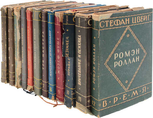 Цвейг С. Собрание сочинений Стефана Цвейга. Авториз. изд. / С предисл. М. Горького и критико-биогр. очерком Рихарда Шпехта. Л.: Кооп. изд-во «Время», 1927–1932.